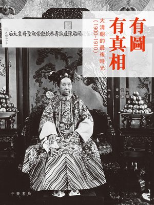 cover image of 有圖有真相——大清朝的最後時光(1900~1910)
